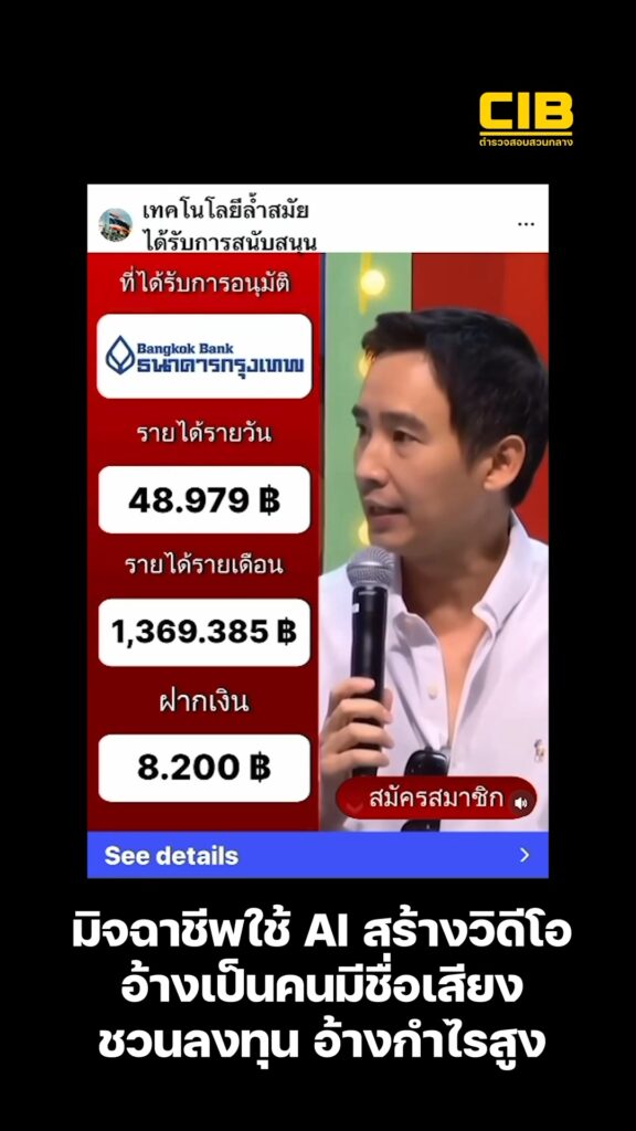 มิจฉาชีพใช้-ai-สร้างวิดีโอ-อ้างเป็นคนมีชื่อเสียง-ชวนลงทุนอ้า