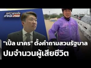 “เปิ้ล นาคร” ตั้งคำถามสวนรัฐบาล ปมจำนวนผู้เสียชีวิต | มหาอุทกภัยภาคใต้ 2568 27 พ.ย. 68