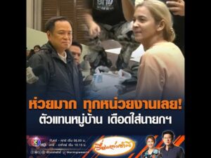 ห่วยมาก ทุกหน่วยงานเลย ตัวแทนหมู่บ้าน เดือดใส่นายกฯ อัพเดทข่าว