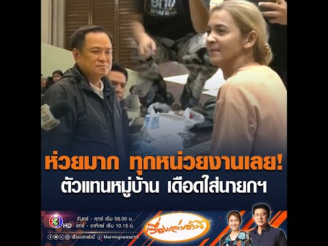 ห่วยมาก ทุกหน่วยงานเลย ตัวแทนหมู่บ้าน เดือดใส่นายกฯ อัพเดทข่าว