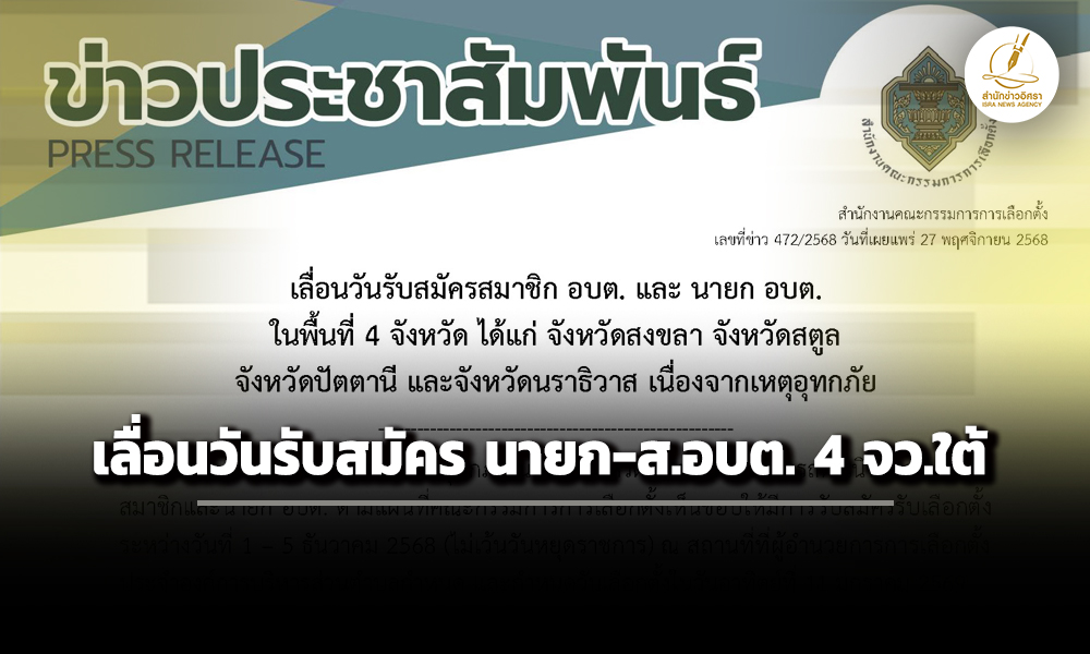 กกต-ประกาศ-เลื่อนวันรับสมัคร-นายก-สอบต.-4-จังหวัด-เหตุ-น้ำท่วมภาคใต้