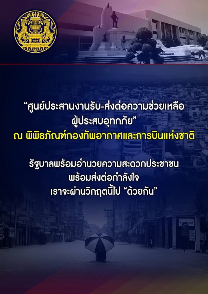 รัฐบาลจัดตั้ง-ศูนย์ประสานงานรับ–ส่งต่อความช่วยเหลือผู้ประสบอ-|-2025-11-27-02:08:00
