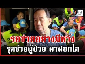 ด่วน หลายชีวิตยังรอความหวัง เสี่ยงก็ต้องลุยพาผู้ป่วยส่ง โรงพยาบาล 27/11/68