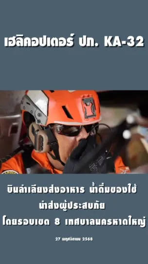 รอบบ่าย-เฮลิคอปเตอร์-ปภ.-ka-32-ปักเป้าสีส้ม-มีภารกิจบินนำส่