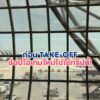 ก่อน-take-off-แวะช้อปไอเทมใหม่ไปใช้ทริปนี้