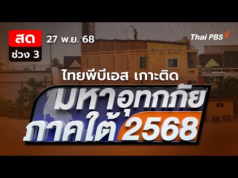 รายการพิเศษมหาอุทกภัยภาคใต้ 2568 | ช่วงที่ 3 27 พ.ย. 68
