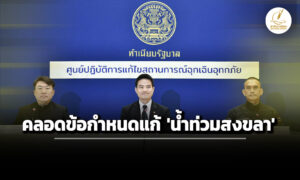 ราชกิจจาฯ-แพร่-ข้อกำหนด-มาตรการแก้ปัญหา-น้ำท่วมสงขลา-ฝ่าฝืน-จำคุกสูงสุด-2-ปี-ปรับ-4-หมื่น