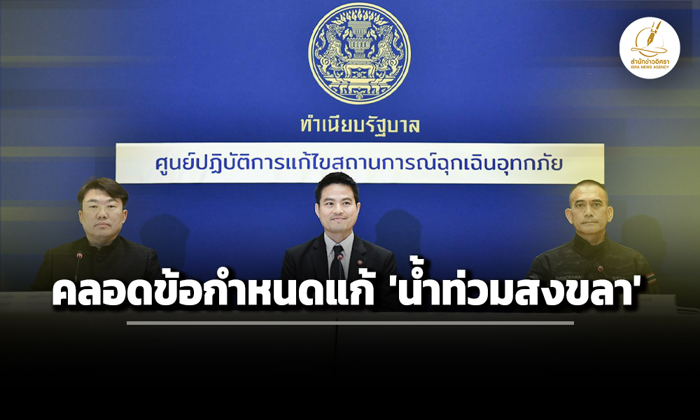 ราชกิจจาฯ-แพร่-ข้อกำหนด-มาตรการแก้ปัญหา-น้ำท่วมสงขลา-ฝ่าฝืน-จำคุกสูงสุด-2-ปี-ปรับ-4-หมื่น