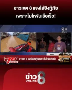 ชาวเขต-8-แจงไล่ยิvกู้ภัย-เพราะโมโหขับเรือเร็ว-|-ลุยชนข่าว-ออนไลน์-|-27-พ.ย