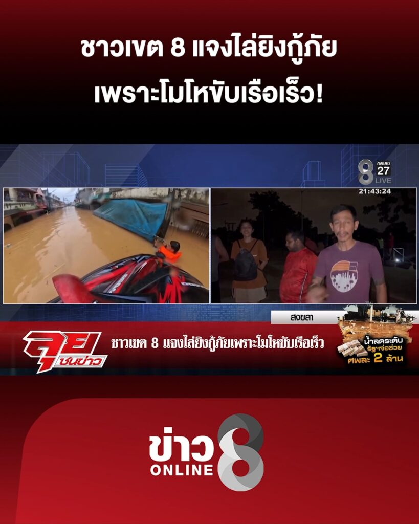 ชาวเขต-8-แจงไล่ยิvกู้ภัย-เพราะโมโหขับเรือเร็ว-|-ลุยชนข่าว-ออนไลน์-|-27-พ.ย