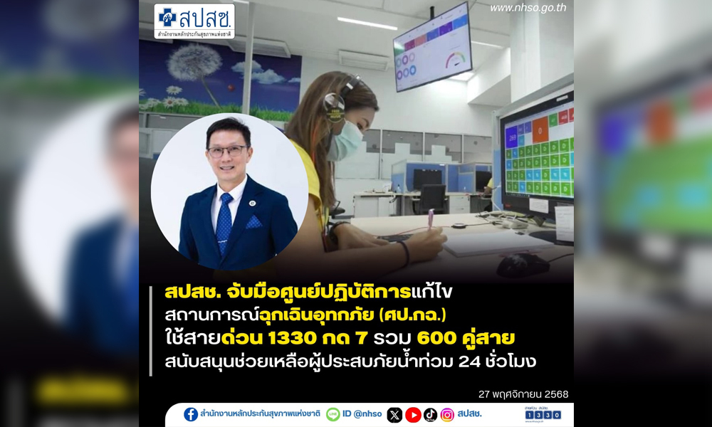 สปสช-จับมือ-ศปกฉ-ใช้สายด่วน-1330กด7-รวม-600คู่สาย-สนับสนุนช่วยเหลือน้ำท่วม-24-ชม.