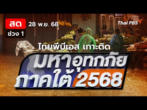 ð´ รายการพิเศษมหาอุทกภัยภาคใต้ 2568 | ช่วงที่ 1 28 พ.ย. 68