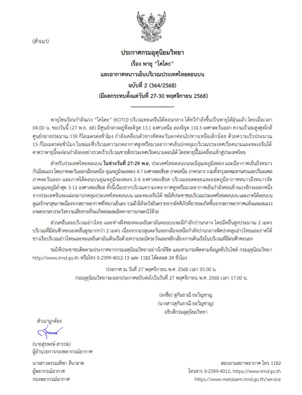 กรมอุตุนิยมวิทยา-ประกาศ-เรื่อง-พายุ-“โคโตะ”-และอากาศหนาวเย็น-|-2025-11-27-01:30:00
