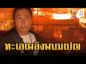 ด่วน เขมรผวา ไฟไหม้ชุมชนใหญ่กลางพนมเปญ ลามเป็นทะเลเพลิง | ข่าวอรุณอมรินทร์ 28/11/68