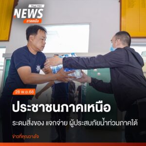 ประชาชนชาวจังหวัดเชียงใหม่-ทยอยนำสิ่งของ-เครื่องใช้จำเป็น-ไป