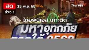 dwell-รายการพิเศษมหาอุทกภัยภาคใต้-2568-|-ช่วงที่-1-|-28-พ.