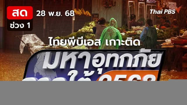 dwell-รายการพิเศษมหาอุทกภัยภาคใต้-2568-|-ช่วงที่-1-|-28-พ.