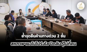 สภาผู้บริโภค-สหภาพฯกทพค้านทางด่วน-2-ชั้น-ชี้จุดบอด-ปิดลับ-รู้ไม่กี่คน-ขัดกม.ร่วมทุน