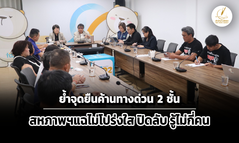 สภาผู้บริโภค-สหภาพฯกทพค้านทางด่วน-2-ชั้น-ชี้จุดบอด-ปิดลับ-รู้ไม่กี่คน-ขัดกม.ร่วมทุน