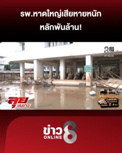โรงพยาบาลหาดใหญ่เสียหายหนักหลักพันล้าน-|-ลุยชนข่าว-ออนไลน์-|-27-พ.ย