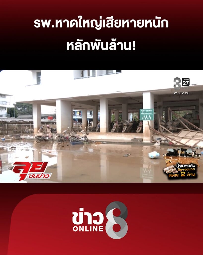 โรงพยาบาลหาดใหญ่เสียหายหนักหลักพันล้าน-|-ลุยชนข่าว-ออนไลน์-|-27-พ.ย