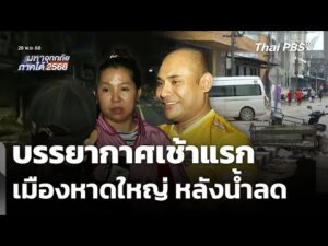 บรรยากาศเช้าแรกเมืองหาดใหญ่ หลังน้ำลด | มหาอุทกภัยภาคใต้ 2568 28 พ.ย. 68