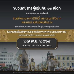 ขบวนคชสารคู่แผ่นดิน-(ช้าง-11-เชือก)-ถวายสักการะพระบรมศw-สมเด-|-2025-11-27-00:56:00