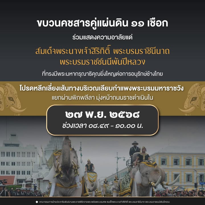 ขบวนคชสารคู่แผ่นดิน-(ช้าง-11-เชือก)-ถวายสักการะพระบรมศw-สมเด-|-2025-11-27-00:56:00