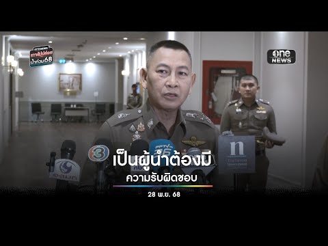เป็นผู้นำต้องมีความรับผิดชอบ | สำนักข่าววันนิวส์