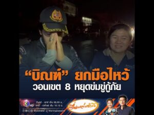 บิณฑ์ ยกมือไหว้ วอนเขต 8 หยุดข่มขู่กู้ภัย อัพเดทข่าว
