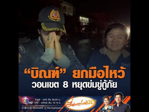 บิณฑ์ ยกมือไหว้ วอนเขต 8 หยุดข่มขู่กู้ภัย อัพเดทข่าว