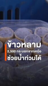ข้าวหลามจากยอดดอย-ช่วยผู้ประสบภัยน้ำท่วมภาคใต้-เชียงใหม่-ส่ง