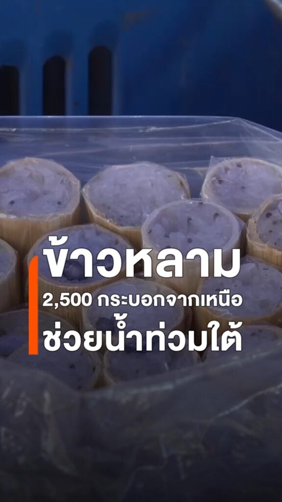 ข้าวหลามจากยอดดอย-ช่วยผู้ประสบภัยน้ำท่วมภาคใต้-เชียงใหม่-ส่ง