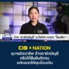 cib-x-nation-อุบายมิจฉาชีพ-อ้างอายัดบัญชี-หรือให้ยืนยันตัวตน