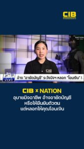 cib-x-nation-อุบายมิจฉาชีพ-อ้างอายัดบัญชี-หรือให้ยืนยันตัวตน