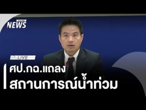 ศป.กฉ.แถลงสถานการณ์น้ำท่วม | ไลฟ์วันนี้ 28 พ.ย.68