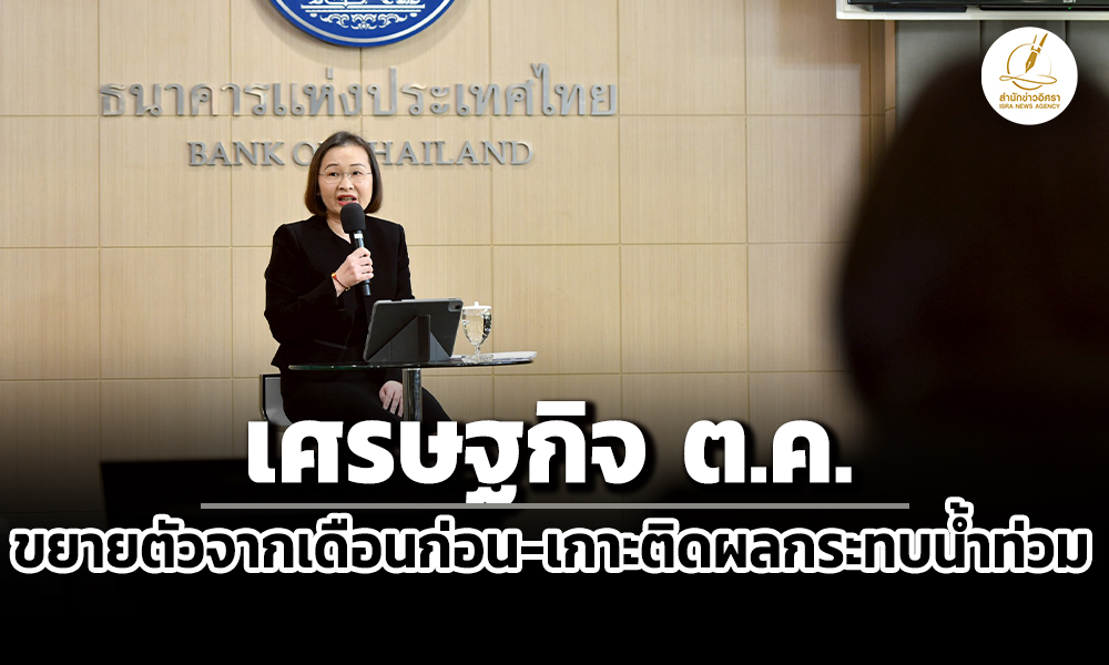 ส่งออก-ท่องเที่ยว-บริโภคดีขึ้น-ธปทชี้เศรษฐกิจ-ตค.68-ขยายตัว-เกาะติดผลกระทบน้ำท่วม