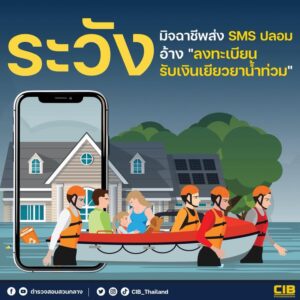 ระวัง️-มิจฉาชีพส่ง-sms-ปลอม-อ้าง-“ลงทะเบียนรับเงินเยียวยาน้