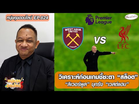วิเคราะห์ก่อนเกมชี้ชะตา สล็อต-“ลิเวอร์พูล” บุกรัง “เวสต์แฮม” – หนุ่ยคุยออนไลน์ ตอนที่.824 อัพเดทข่าว