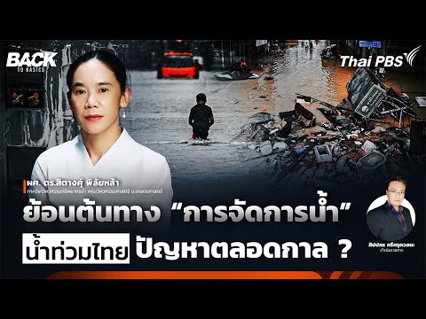 ย้อนต้นทางการจัดการน้ำ “น้ำท่วมไทย” ปัญหาตลอดกาล ? | Aid To Basics | ตอนที่. 71