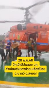 -ปักเป้าสีส้ม-ฮปภ.-บินลำเลียงส่งอาหาร-น้ำดื่ม-นาทวี-หาดใหญ