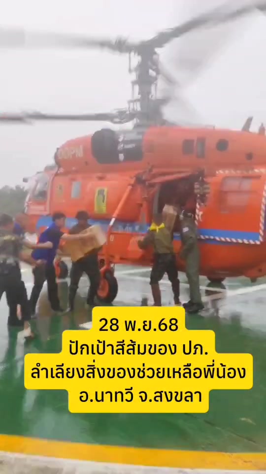 -ปักเป้าสีส้ม-ฮปภ.-บินลำเลียงส่งอาหาร-น้ำดื่ม-นาทวี-หาดใหญ