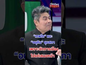 แนะ อนุทิน ยุบสภา | สำนักข่าววันนิวส์