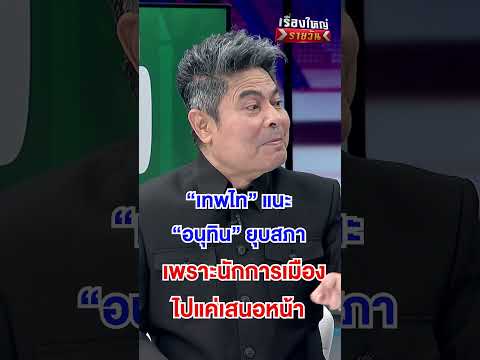 แนะ อนุทิน ยุบสภา | สำนักข่าววันนิวส์