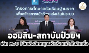 ออมสิน-สถาบันป๋วยฯเซ็น-mou-วิจัยเชิงลึกฯหนุนครัวเรือนฐานรากเข้าถึงแหล่งเงินในระบบ