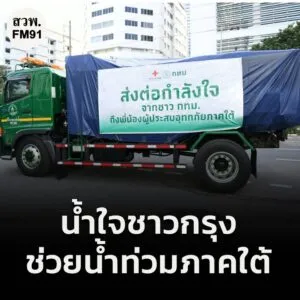 น้ำใจชาวกรุง…ช่วยผู้ประสบภัยน้ำท่วมใต้-กรุงเทพมหานคร-ส่งมอบสิ่งของก-|-2025-11-28-04:06:00