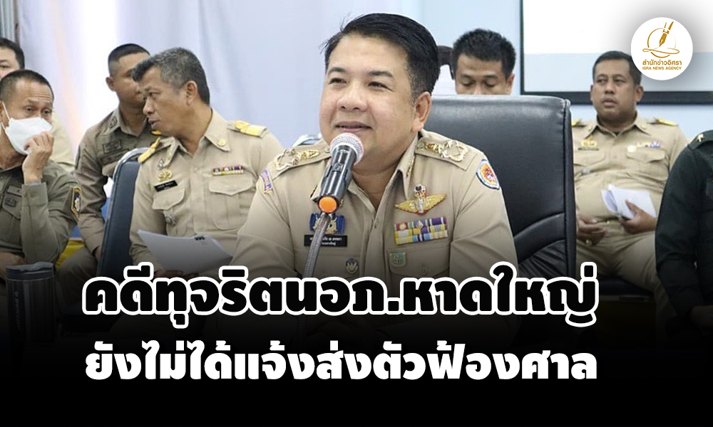 คดีทุจริตนอภหาดใหญ่-ยังไม่ได้แจ้งส่งตัวฟ้องศาล-อสสเห็นแย้งสำนวนปมลายเซ็นกกปปช.