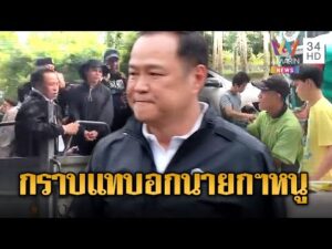 ด่วน นายกฯหนู หน้าเจื่อน ชาวบ้านตะโกนใส่ “คนลำบาก แต่นายกฯ นั่งรถ” | ข่าวอรุณอมรินทร์ 29/11/68