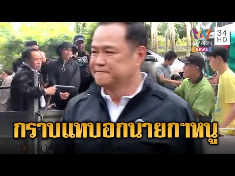 ด่วน นายกฯหนู หน้าเจื่อน ชาวบ้านตะโกนใส่ “คนลำบาก แต่นายกฯ นั่งรถ” | ข่าวอรุณอมรินทร์ 29/11/68