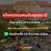 แจ้งงดกิจกรรมถนนคนเดินอุดรธานีชั่วคราว-เริ่มตั้งแต่วันศุกร์